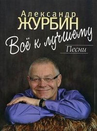 Все к лучшему. Песни. Для голоса в сопровождении фортепиано