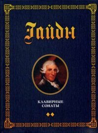 Клавирные сонаты. Уртекст. В 2 томах (комплект)