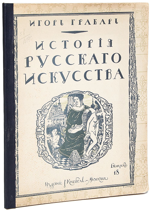 История русского искусства. Том VI. Выпуск 18. История живописи. Том I. Допетровская эпоха