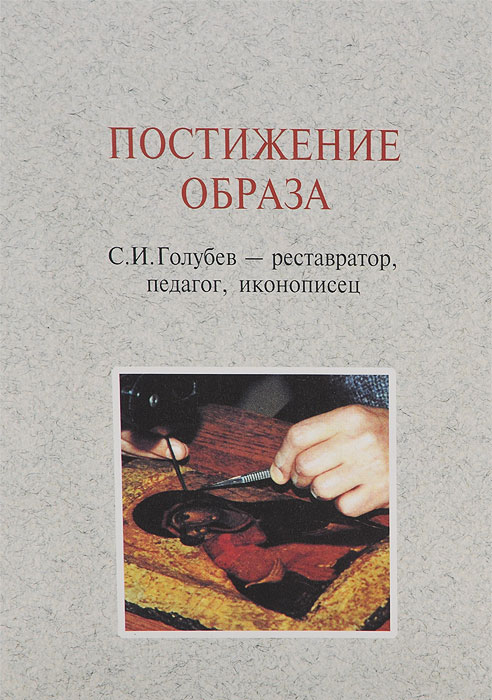  - «Постижение образа. С. И. Голубев - реставратор, педагог, иконописец»