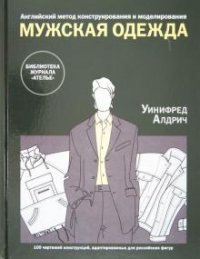 Английский метод конструирования и моделирования. Мужская одежда. 100 чертежей конструкций, адаптированных для российских фигур