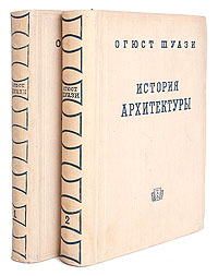 История архитектуры. В 2 томах (комплект)