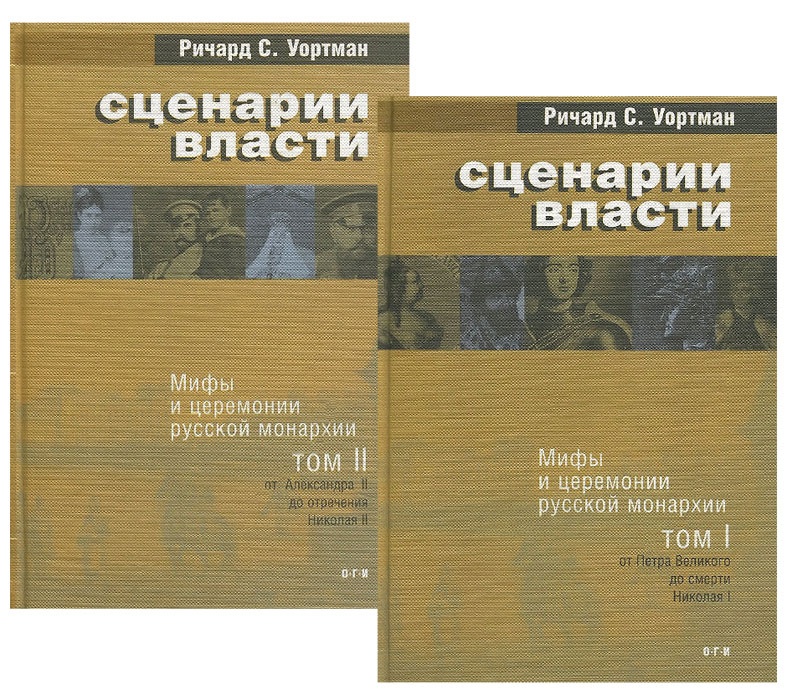 Сценарии власти. Мифы и церемонии русской монархии. В 2 томах (комплект из 2 книг)