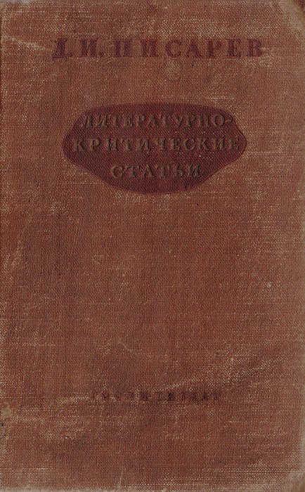 Д. И. Писарев - «Д. И. Писарев. Литературно-критические статьи (избранные)»