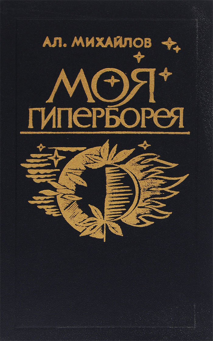 Моя гиперборея