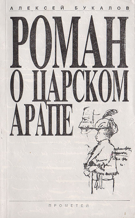 Роман о царском арапе. Очерки истории одного пушкинского шедевра