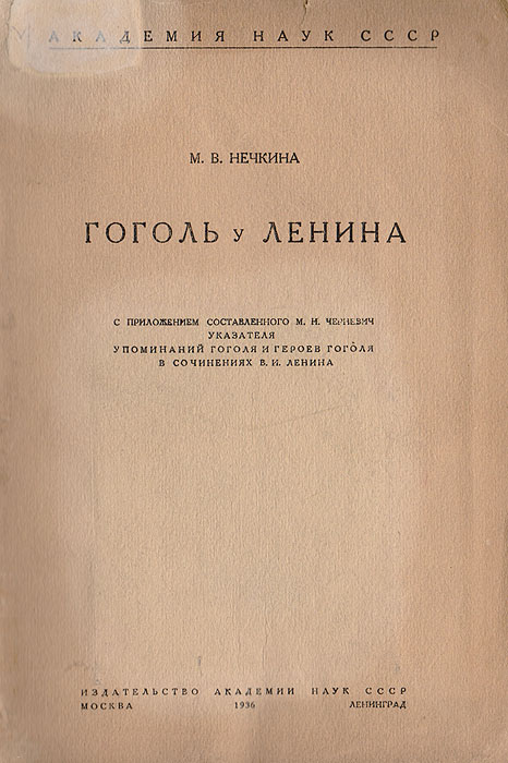 Гоголь у Ленина