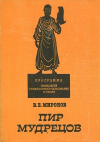 Пир мудрецов. Учебное пособие