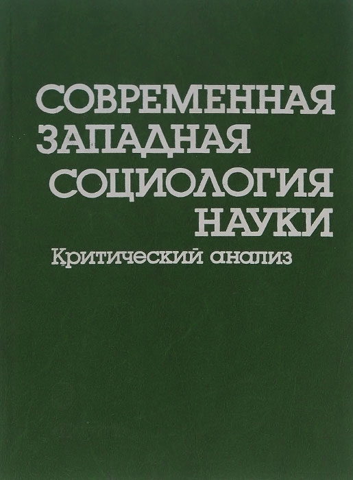 Современная западная социология науки. Критический анализ