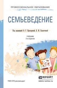 Семьеведение. Учебник