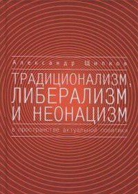 Традиционализм, либерализм и неонацизм в пространстве актуальной политики