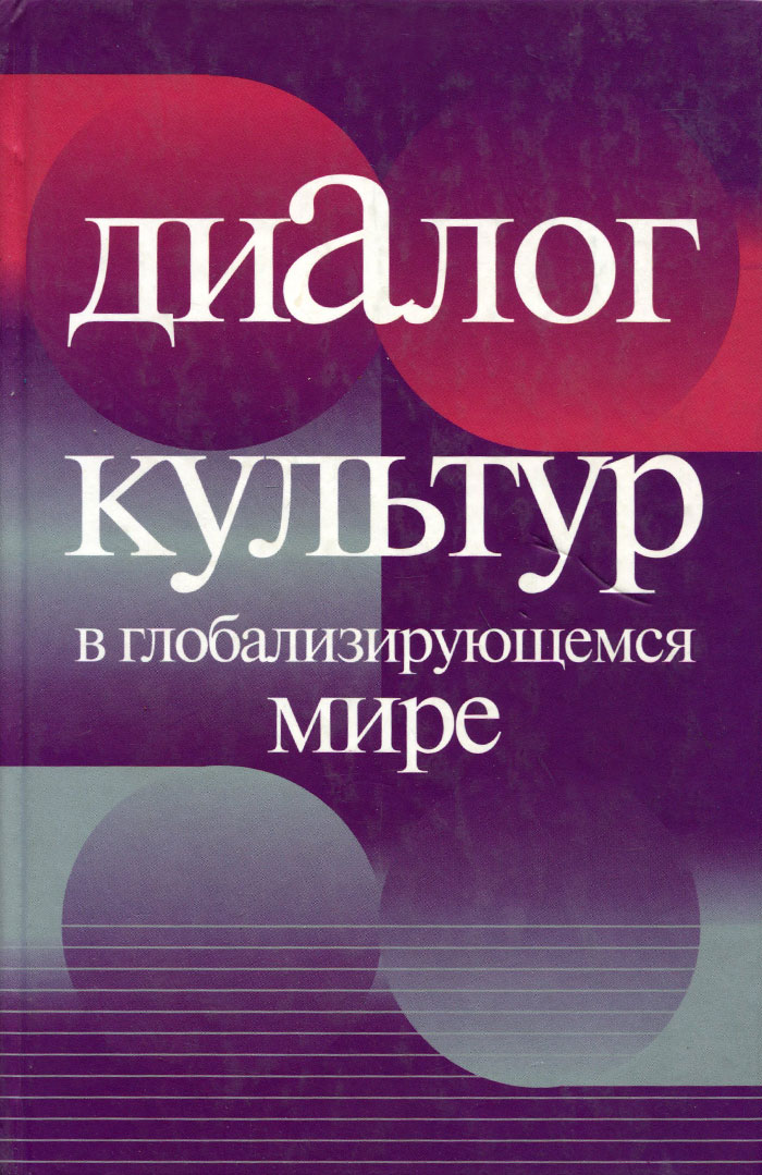 Диалог культур в глобализирующемся мире. Мировоззренческие аспекты