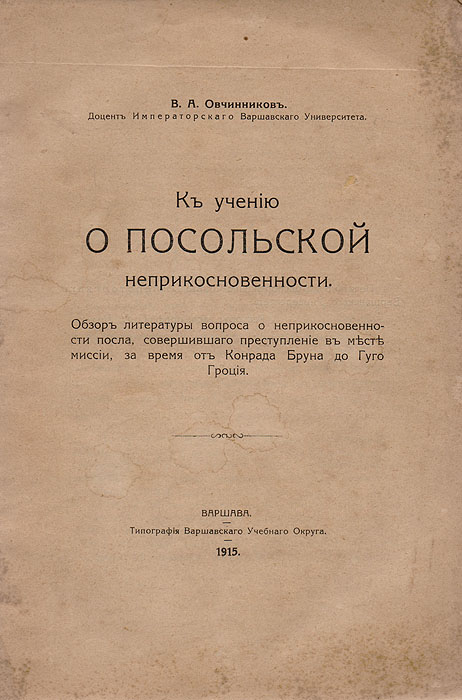 В. А. Овчинников - «К учению о посольской неприкосновенности»