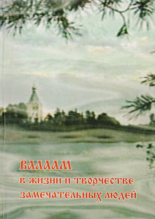 Валаам в жизни и творчестве замечательных людей