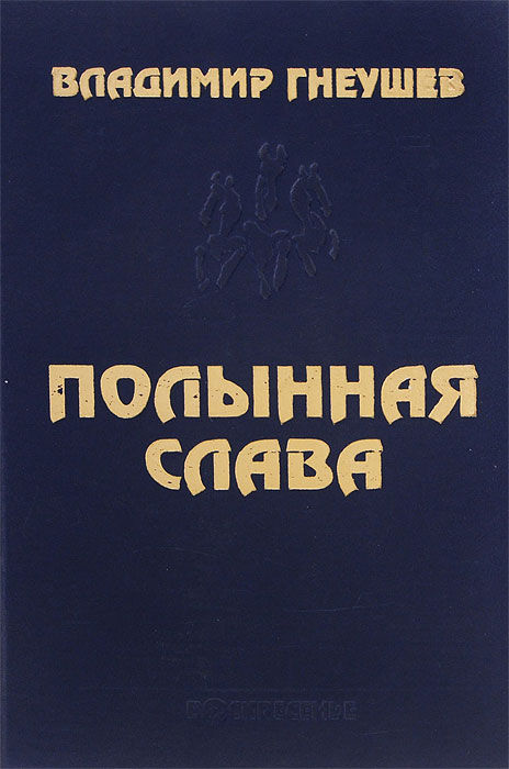 Полынная слава