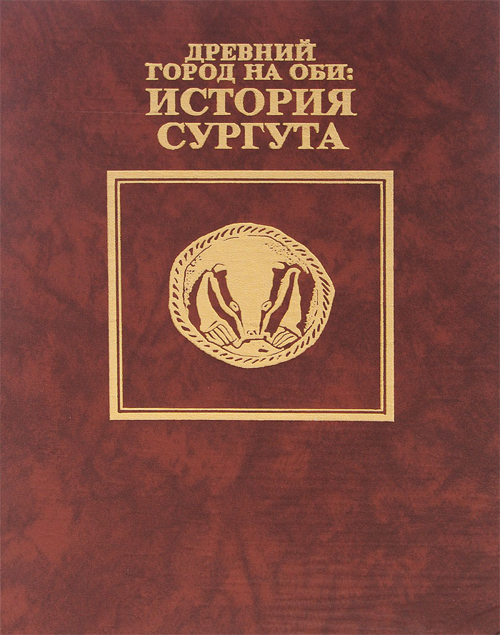 Древний город на Оби. История Сургута