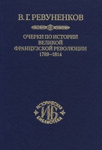 Очерки по истории Великой французской революции. 1789-1814