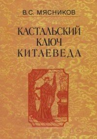 Кастальский ключ китаеведа. Сочинения в 7 томах. Том 3. Договорными статьями утвердили. Россия и Китай. 400 лет межгосударственных отношений