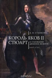 Король Яков II Стюарт и становление движения якобитов. 1685-1701