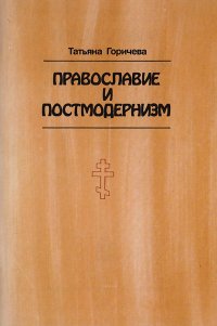 Православие и постмодернизм