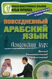 Повседневный арабский язык. Лондонский курс (+ CD)