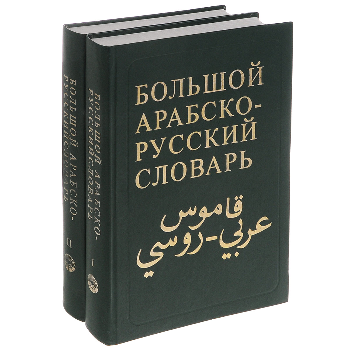 Большой арабско-русский словарь (комплект из 2 книг)