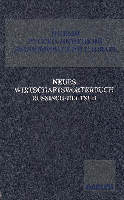 Новый немецко-русский экономический словарь/Neues Wirtschaftsworterbuch Deutsch-Russisch