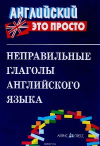 Неправильные глаголы английского языка. Справочник