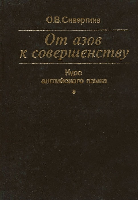 От азов к совершенству. Курс английского языка. Учебник