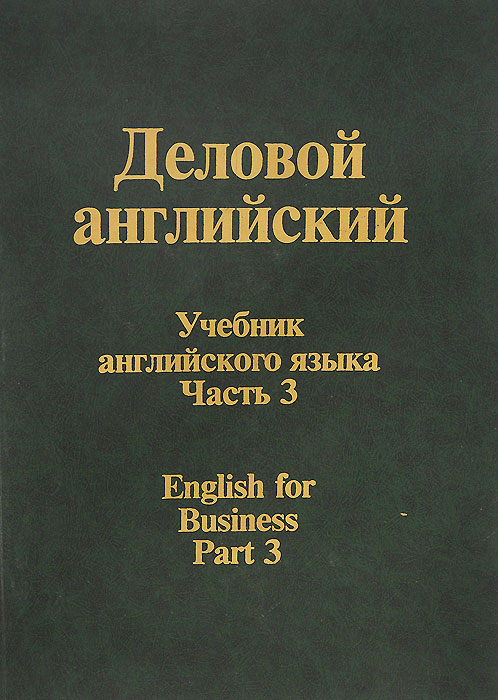 Деловой английский. Учебник. Часть 3 / English for Business: Part 3