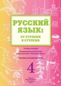 Русский язык. От ступени к ступени. Часть 4. Чтение и развитие речи. Учебное пособие