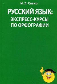 Русский язык. Экспресс-курсы по орфографии