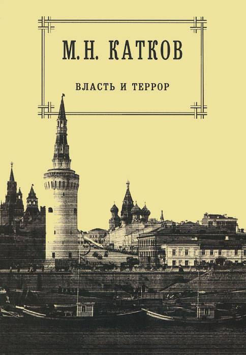 М. Н. Катков. Собрание сочинений в 6 томах. Том 3. Власть и террор