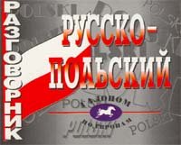 Русско-польский разговорник