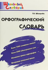 Орфографический словарь. Начальная школа