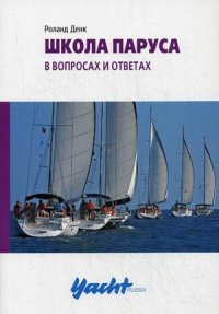 Школа паруса в вопросах и ответах