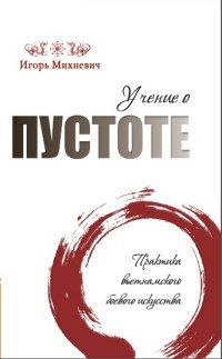 Учение о пустоте. Практика вьетнамского боевого искусства