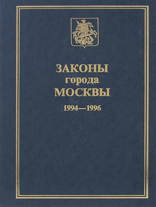 Законы города Москвы. 1994-1996