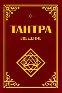 Тантра. Введение