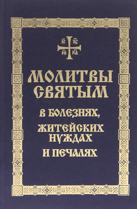 Молитвы святым в болезнях, житейских нуждах и печалях