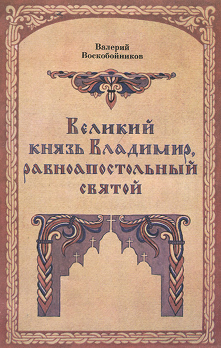 Великий князь Владимир, равноапостольный святой