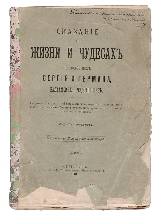 Сказание о жизни и чудесах преподобных Сергия и Германа, Валаамских чудотворцев