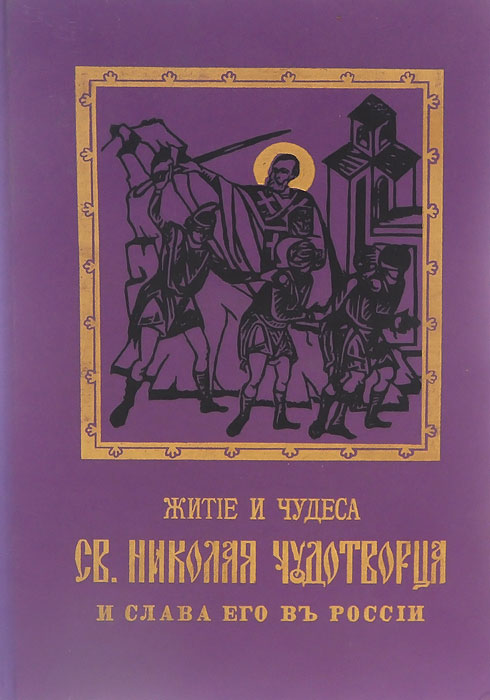 Житие и чудеса Св. Николая Чудотворца и слава его в России