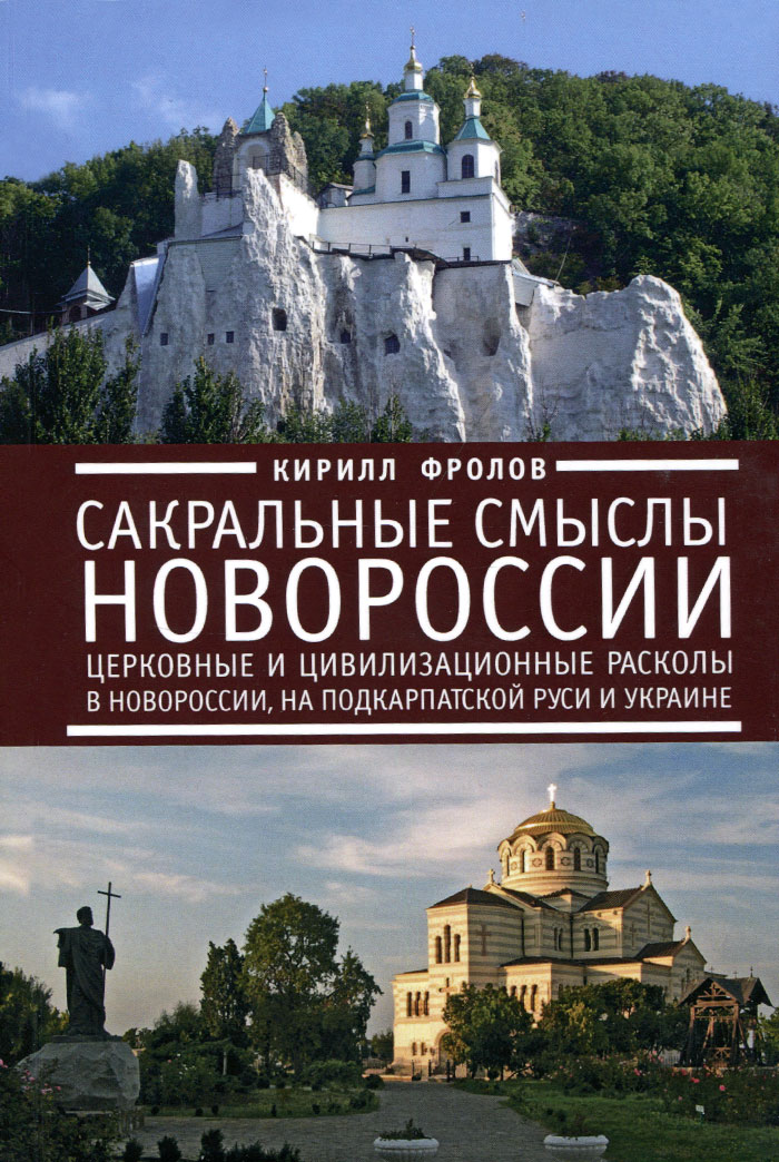 Сакральные смыслы Новороссии. Церковные и цивилизационные расколы в Новороссии, на Подкарпатской Руси и Украине