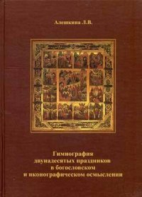 Гимнография двунадесятых праздников в богословском и иконографическом осмыслении. Учебное пособие