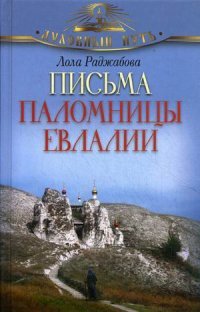 Лола Раджабова - «Письма паломницы Евлалии»