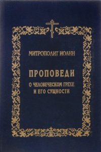 Проповеди о человеческом грехе и его сущности