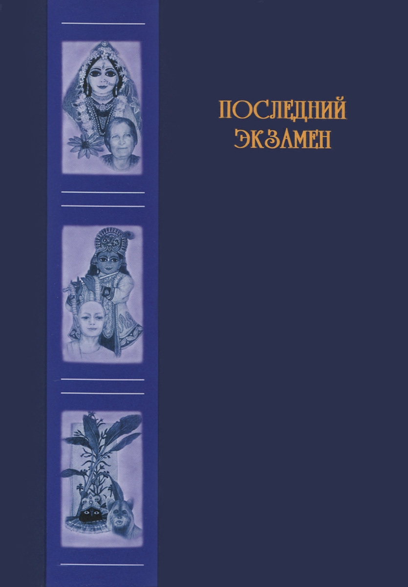 Последний экзамен. Сборник писем и историй об уходе из жизни людей, занимавшихся духовной практикой. Книга 1