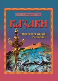 Казаки. История и традиции Русколани