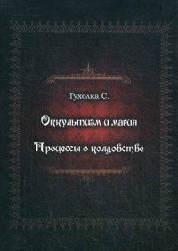 Оккультизм и магия. Процессы о колдовстве